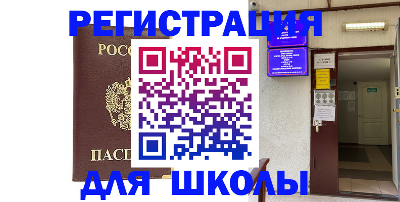 временная регистрация для школы в Шагонаре
